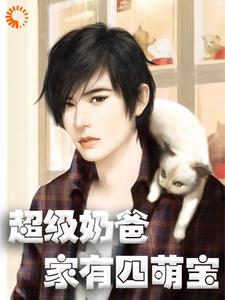苏辰温柒柒温大四宝苏……的小说在哪里看？免费在线阅读超级奶爸：家有四萌宝