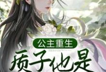 免费阅读姜意迟裴钰为主角的小说,公主重生:质子他是个恋爱脑在线看-书格格