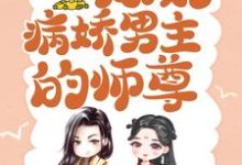 主人公颜姝萧寂寒小说穿书后,我成了病娇男主的师尊在线章节阅读-书格格
