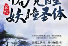 玄幻:开局觉醒妖瞳圣体小说全文阅读需要付费吗?寻找免费资源-书格格