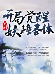 玄幻：开局觉醒妖瞳圣体小说全文阅读需要付费吗？寻找免费资源