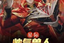 年荼的完整故事在哪里?读星际:帅气兽人排着队求我摸小说-书格格
