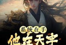 系统在手，他在天牢躺着睡觉 江昊姬洛瑶，系统在手，他在天牢躺着睡觉在线无弹窗阅读-书格格