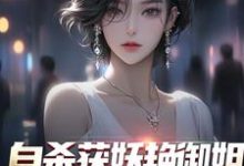 主人公苏阳柳雪小说自杀获妖艳御姐,她还是我老婆!在线章节阅读-书格格