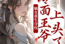 寻找能够免费阅读嫡女重生夺权,冷面王爷上头了小说的平台-书格格