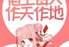 撩惹反派后,宿主每天作天作地这本小说怎么样?免费在线阅读试试-书格格