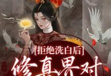 宁熹元宴祁安为主角的小说好看吗?免费读拒绝洗白后,修真界对我搞膜拜-书格格