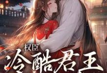 权臣:冷酷君王苦追妻娄明月墨玄渊,权臣:冷酷君王苦追妻最新章节-书格格