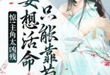 宋观舟是哪本书的主角?惊!主角太凶残,要想活命只能靠苟免费读-书格格