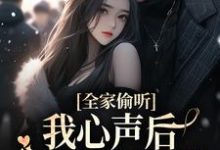 夏浅浅傅擎为主角的小说全家偷听我心声后,一改炮灰结局在线阅读-书格格