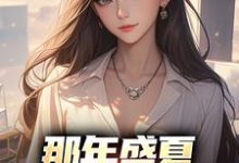那年盛夏,女神向我告白这本小说怎么样?免费在线阅读试试-书格格
