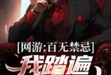 网游:百无禁忌,我踏遍诸天万神秦寒,网游:百无禁忌,我踏遍诸天万神章节在线阅读-书格格