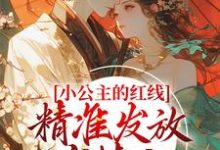 主角叫林闪闪小说小公主的红线,精准发放有情人章节免费阅读-书格格