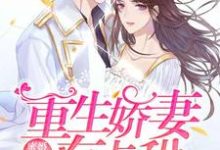 《蜜婚霸爱:重生娇妻有点甜》小说大结局免费试读 白叶秋檀允修小说-书格格
