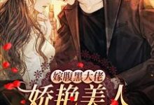 完结版《嫁腹黑大佬,娇艳美人撩他诱哄他》章节阅读-书格格