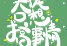《快穿:大佬只想搞事情》小说章节列表免费试读,言溪小说在线阅读-书格格