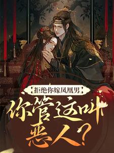 想读阮云罗的故事，哪里可以免费找到拒绝你嫁凤凰男，你管这叫恶人？？