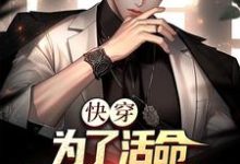 小说《快穿:为了活命,只好攻略女主》章节免费阅读-书格格