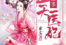 邪君溺宠:逆天医妃小说免费资源,邪君溺宠:逆天医妃在线阅读-书格格