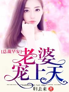 完结版《总裁早安：老婆宠上天》在线免费阅读