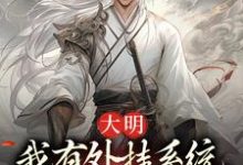 大明:我有外挂系统,饥荒也能带娃最新章节,大明:我有外挂系统,饥荒也能带娃免费阅读-书格格