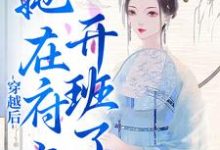 穿越后,她在府上开班了小说有没有完结版在线?-书格格