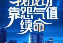 主角叫林言黄扬小说内卷全网:我成功靠怨气值续命章节免费阅读-书格格