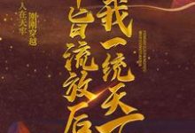 奉旨流放后,我一统天下小说,奉旨流放后,我一统天下章节在线阅读-书格格