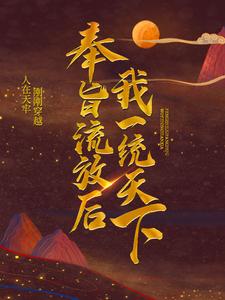 奉旨流放后，我一统天下小说，奉旨流放后，我一统天下章节在线阅读