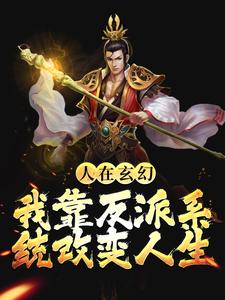 完整版的人在玄幻：我靠反派系统改变人生小说在哪里可以免费读到？