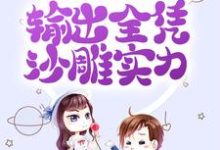 免费看拒绝金手指后,输出全凭沙雕实力小说的网站有哪些?-书格格