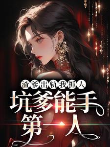 哪里可以免费读到凌玖玖江秋映的完整故事？寻找渣爹出轨我抓人，坑爹能手第一人