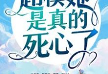 想读阮知夏陆景深的故事,哪里可以免费找到陆总别虐了,超模她是真的死心了!?-书格格