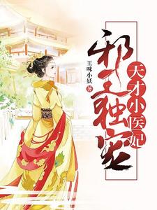 邪王独宠：天才小医妃主角秦晚段尧小说完结版章节在线阅读