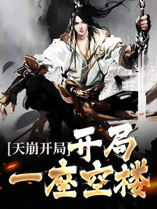 小说《天崩开局：开局一座空楼》章节免费阅读