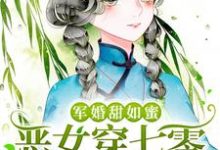 军婚甜如蜜,恶女穿七零被宠上天唐念念沈枭,军婚甜如蜜,恶女穿七零被宠上天最新章节-书格格