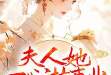 小说《夫人她一心搞事业,世子赢麻了》在线章节阅读-书格格