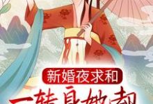 新婚夜求和,一转身她却横扫京城了?小说,新婚夜求和,一转身她却横扫京城了?最新章节-书格格