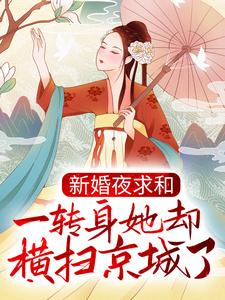 新婚夜求和，一转身她却横扫京城了？小说，新婚夜求和，一转身她却横扫京城了？最新章节