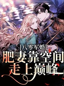 凌瑶陆青云为主角的小说叫什么？免费看八零军婚：肥妻靠空间走上巅峰