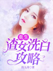陆云熙萧启政谢子睿陆云瑶的完整故事在哪里？读重生：渣女洗白攻略小说