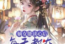 嫡女能读心后,每天都在为夫君挖坟 顾昭厉王,嫡女能读心后,每天都在为夫君挖坟最新章节-书格格