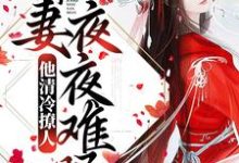 姜芙萧荆小说在线章节免费阅读(他清冷撩人,娇妻夜夜难眠无弹窗无删减)-书格格