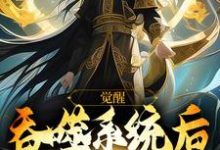 觉醒吞噬系统后,我无敌了夏渊小说在线章节目录阅读最新章节-书格格