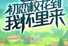 主人公武江山张丹娜小说重生八零:初恋校花到我怀里来在线章节阅读-书格格