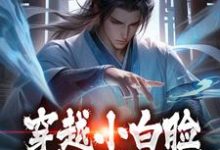 《穿越小白脸,女帝只想要我》全集免费在线阅读(陈凡)-书格格