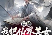 穿越后,我把仙界美女都谈了个遍小说的免费电子版在哪里可以下载或阅读?-书格格