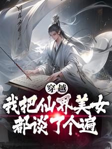 穿越后，我把仙界美女都谈了个遍小说的免费电子版在哪里可以下载或阅读？