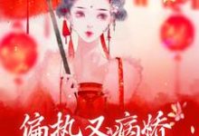 小说《偏执又病娇,你管这叫深情?》在线章节阅读-书格格