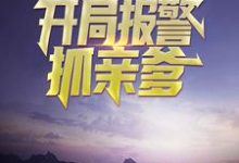 为人民服务,开局报警抓亲爹小说有没有完整的免费版本在线阅读?-书格格